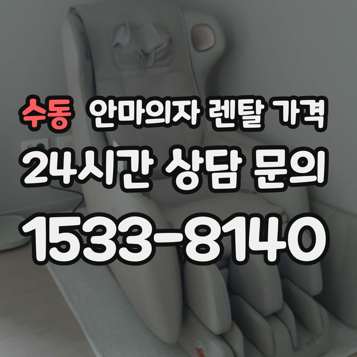 수동 안마의자 렌탈 가격