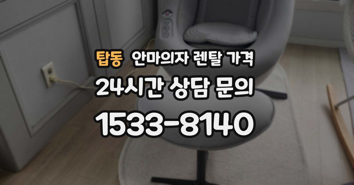 탑동 안마의자 렌탈 가격