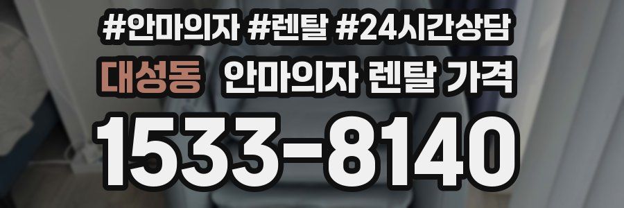 대성동 안마의자 렌탈 가격