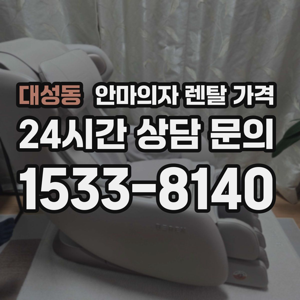 대성동 안마의자 렌탈 가격