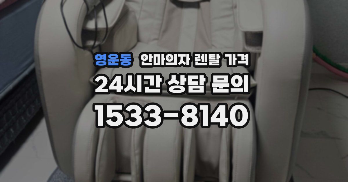 영운동 안마의자 렌탈 가격