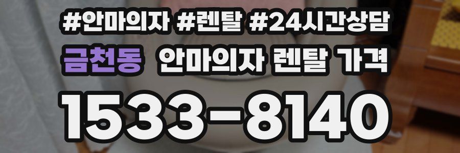 금천동 안마의자 렌탈 가격