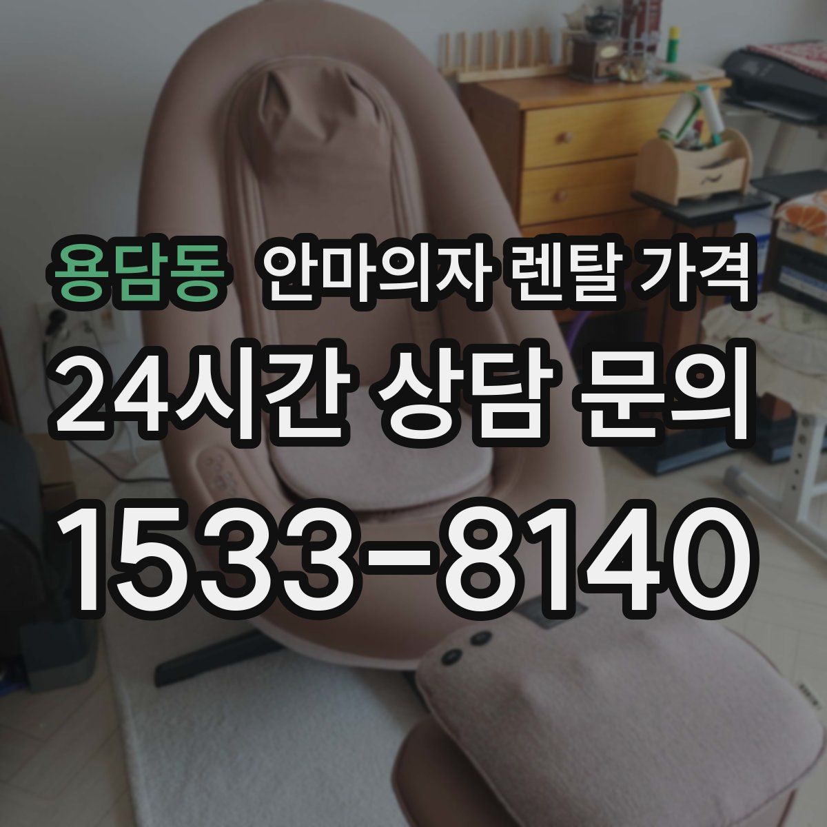 용담동 안마의자 렌탈 가격