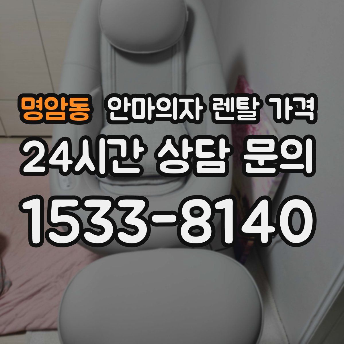 명암동 안마의자 렌탈 가격