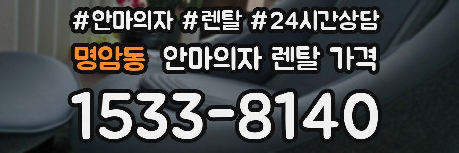 명암동 안마의자 렌탈 가격