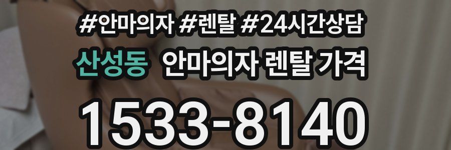 산성동 안마의자 렌탈 가격