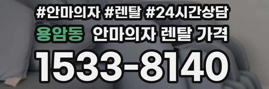 용암동 안마의자 렌탈 가격