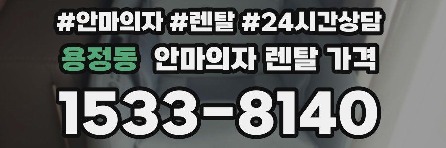 용정동 안마의자 렌탈 가격