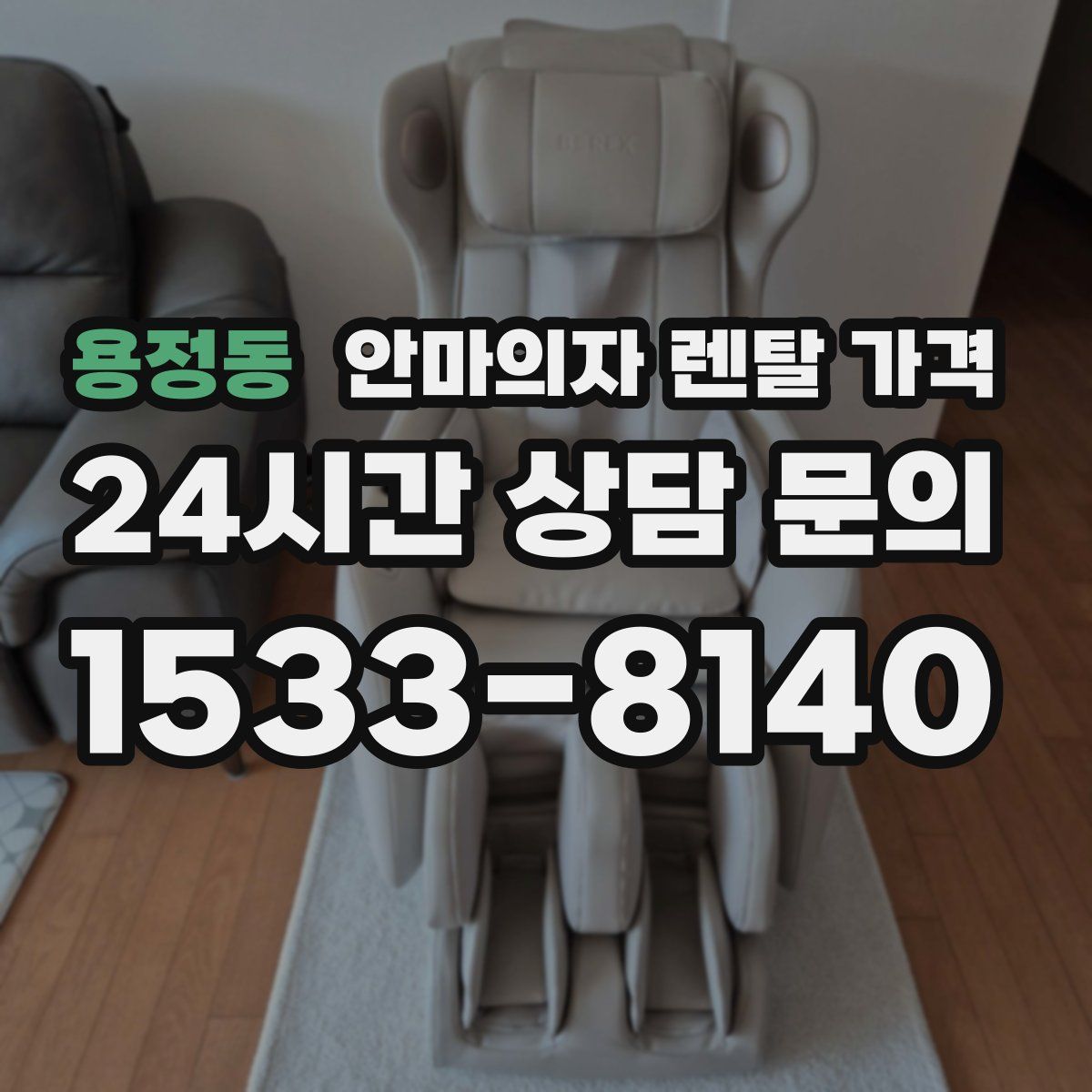 용정동 안마의자 렌탈 가격