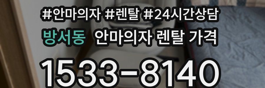 방서동 안마의자 렌탈 가격