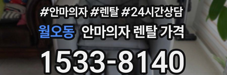 월오동 안마의자 렌탈 가격