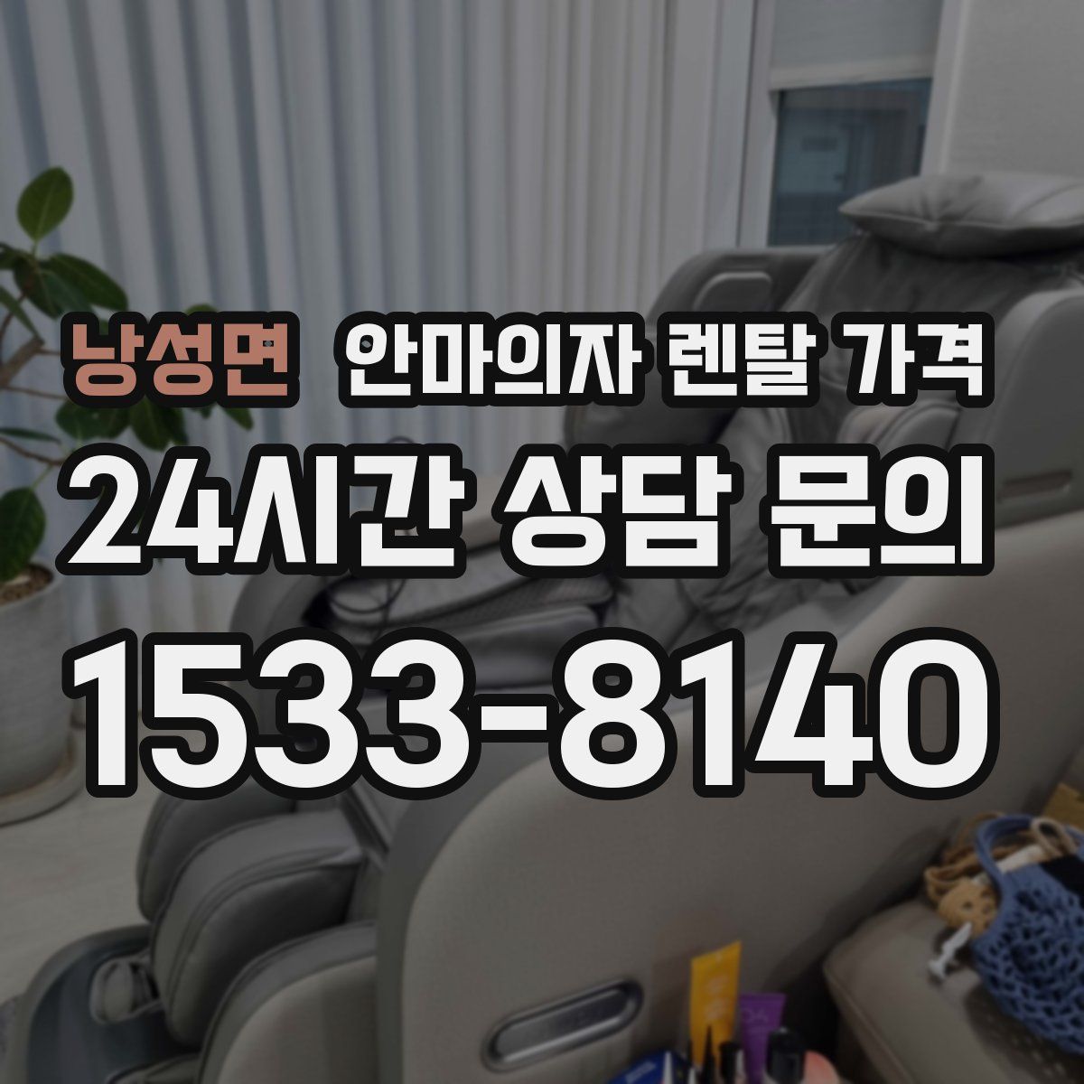 낭성면 안마의자 렌탈 가격