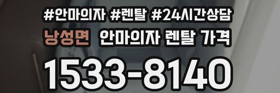 낭성면 안마의자 렌탈 가격