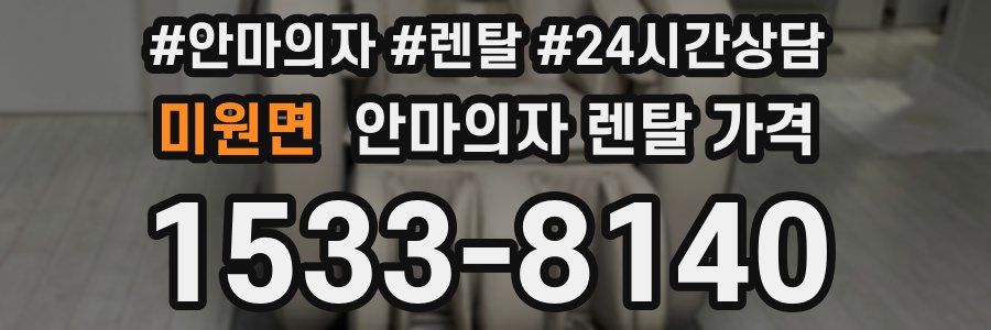 미원면 안마의자 렌탈 가격