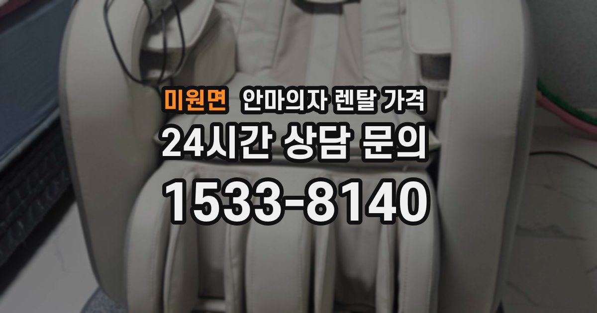 미원면 안마의자 렌탈 가격