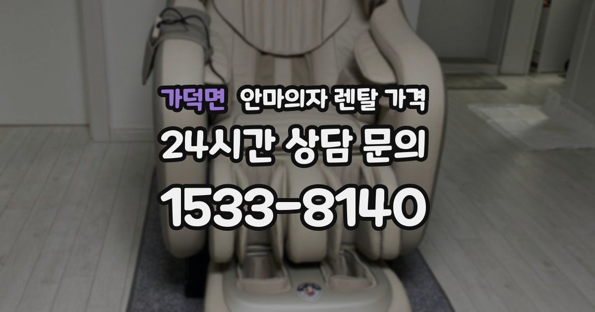 가덕면 안마의자 렌탈 가격