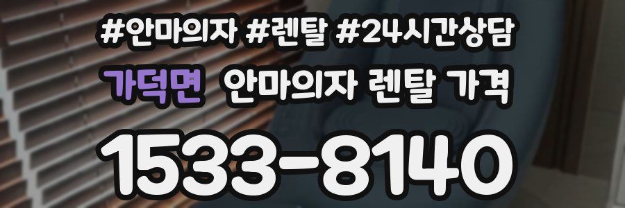 가덕면 안마의자 렌탈 가격