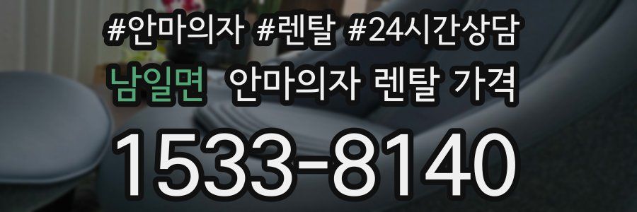 남일면 안마의자 렌탈 가격