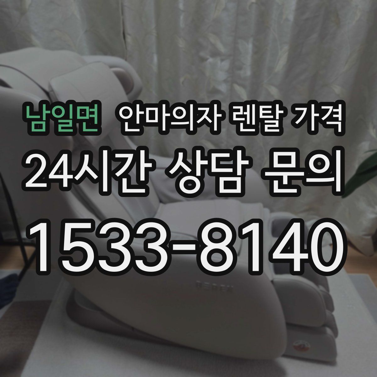 남일면 안마의자 렌탈 가격