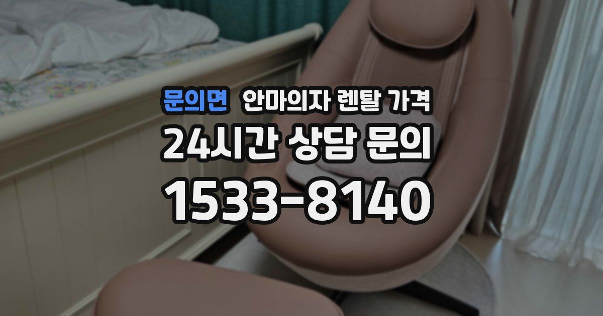 문의면 안마의자 렌탈 가격