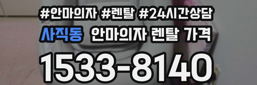 사직동 안마의자 렌탈 가격