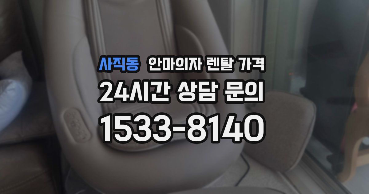 사직동 안마의자 렌탈 가격