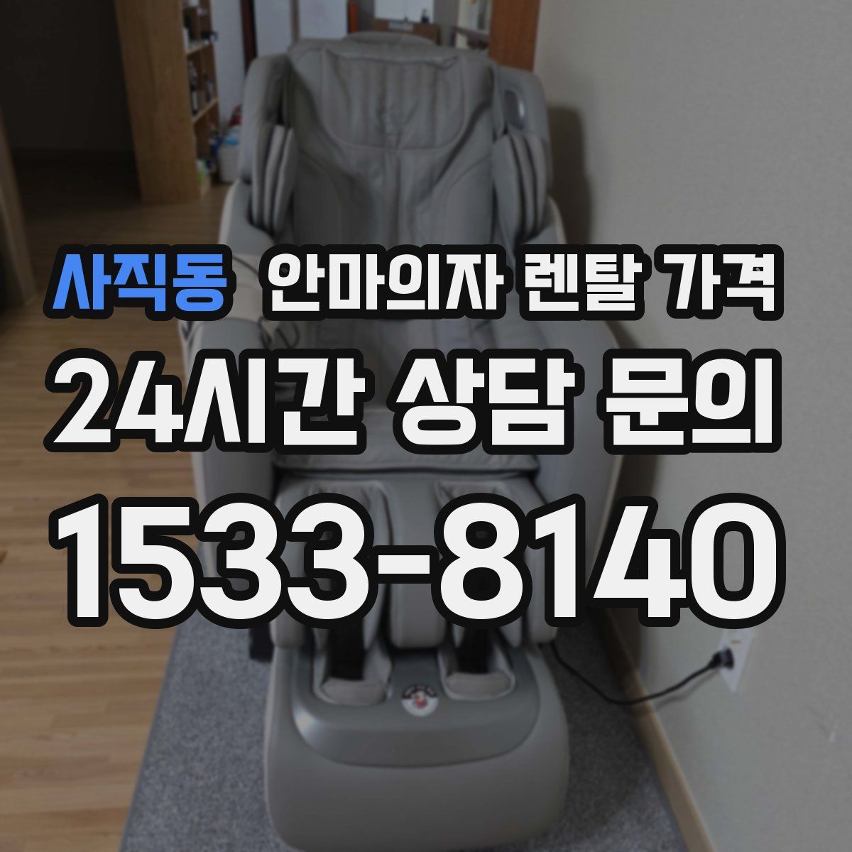 사직동 안마의자 렌탈 가격