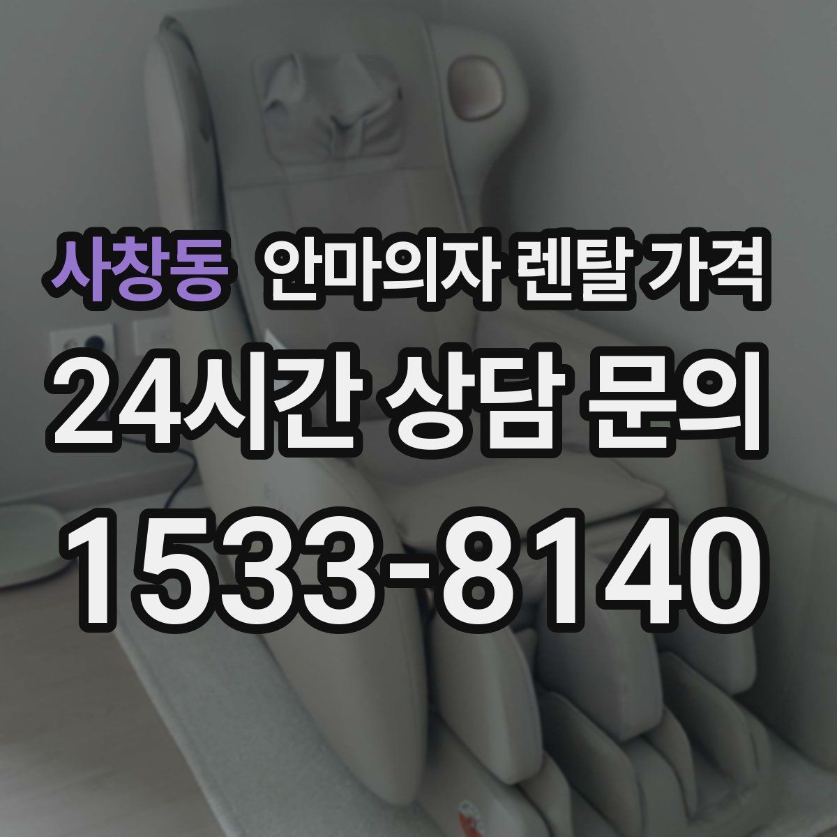 사창동 안마의자 렌탈 가격