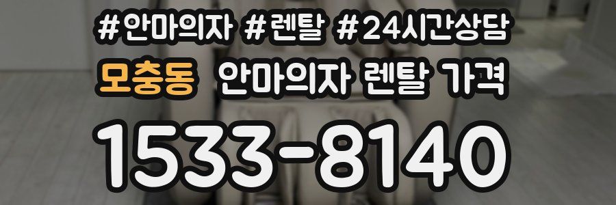 모충동 안마의자 렌탈 가격