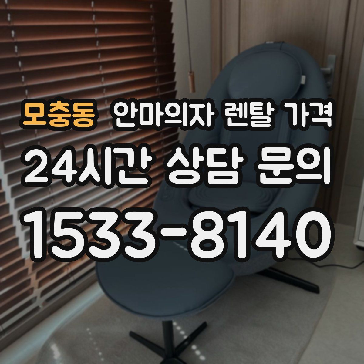 모충동 안마의자 렌탈 가격