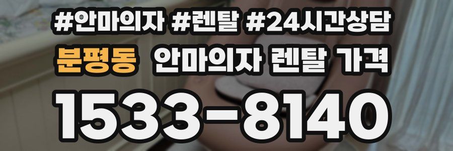 분평동 안마의자 렌탈 가격