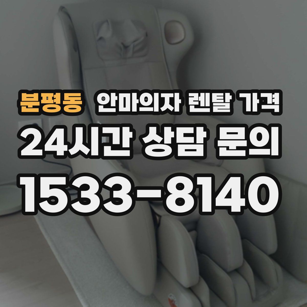 분평동 안마의자 렌탈 가격
