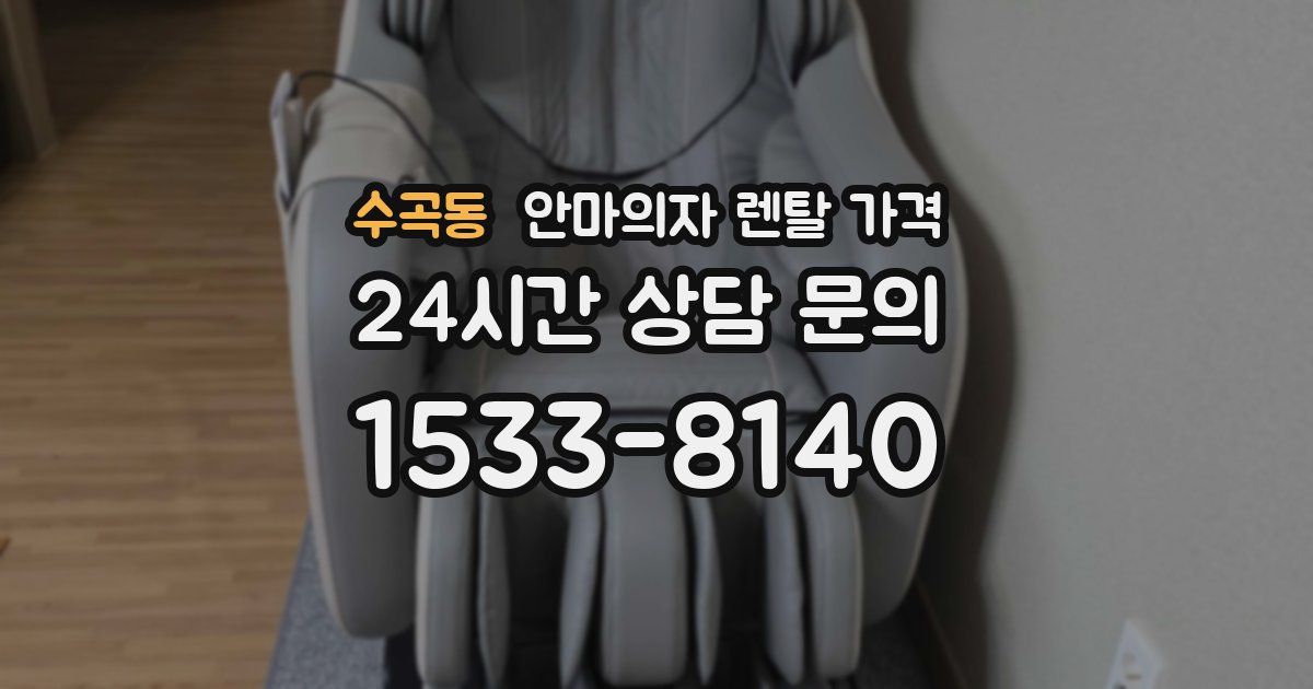 수곡동 안마의자 렌탈 가격