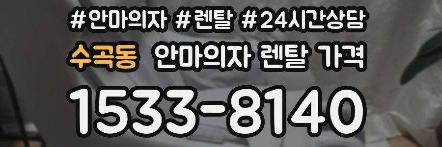 수곡동 안마의자 렌탈 가격