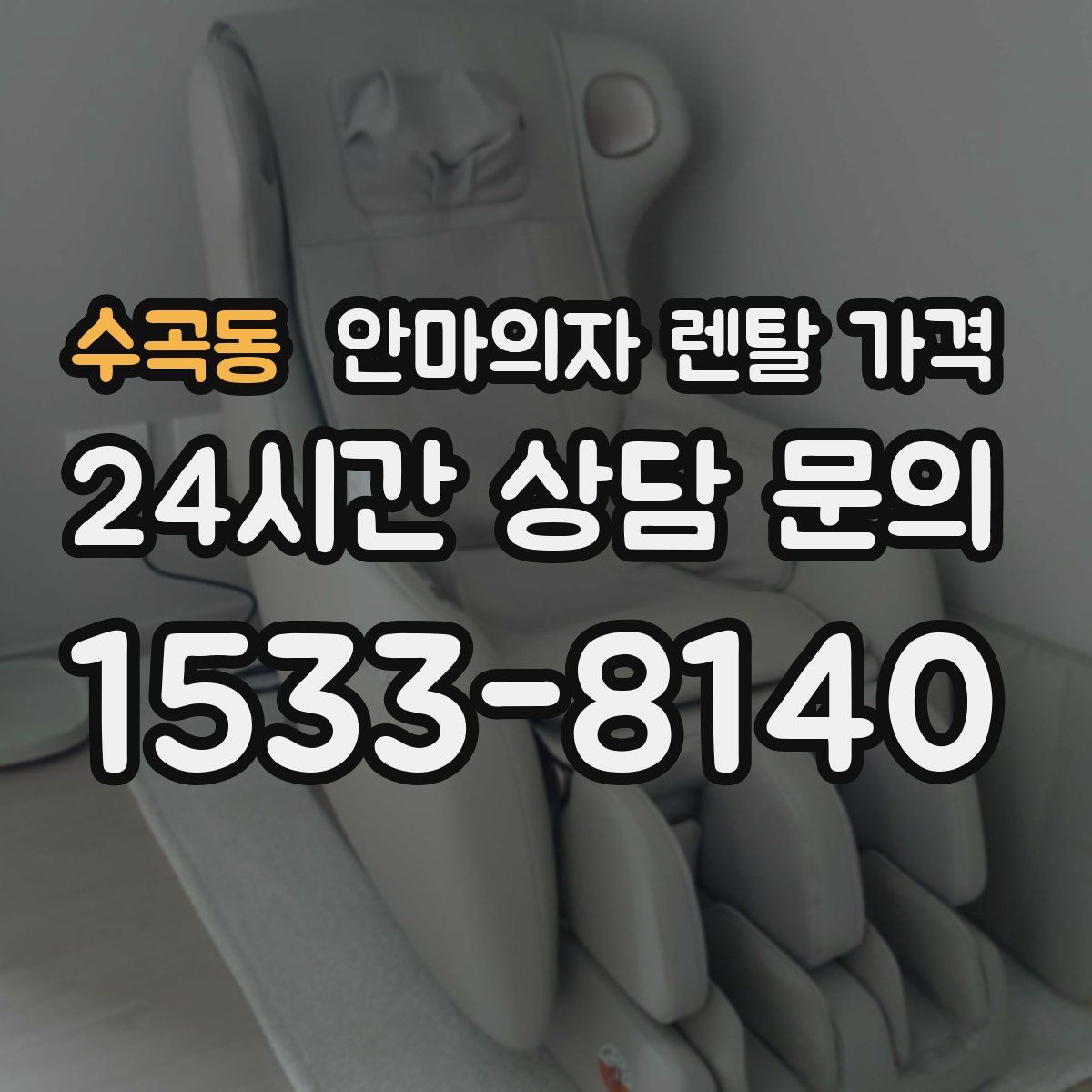수곡동 안마의자 렌탈 가격