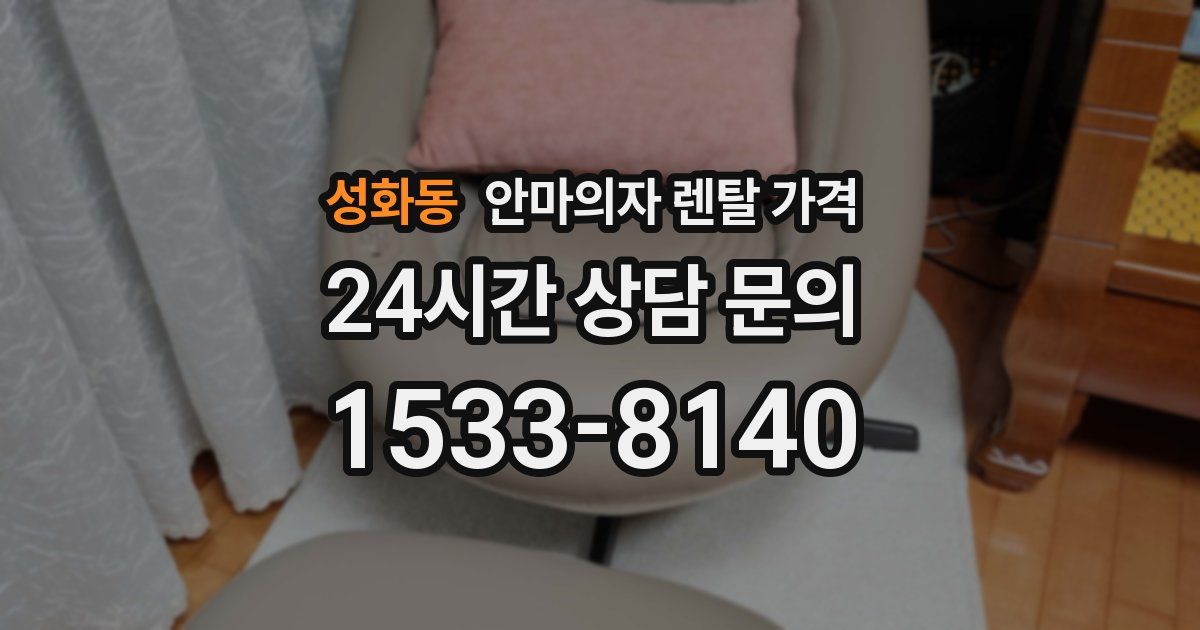 성화동 안마의자 렌탈 가격
