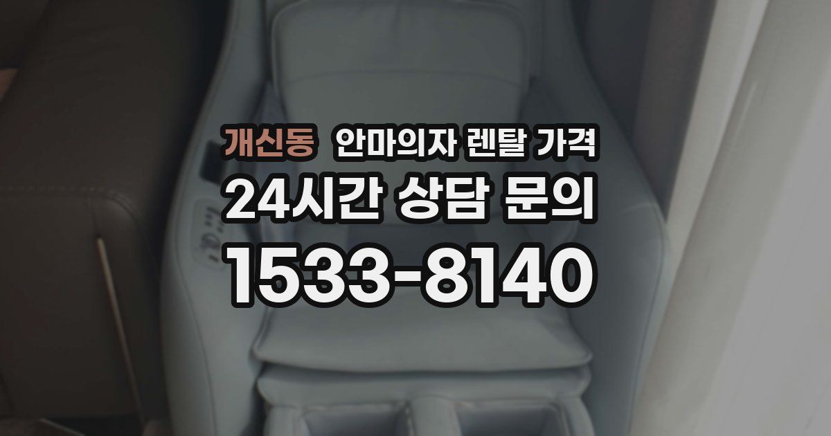 개신동 안마의자 렌탈 가격