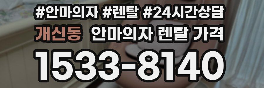 개신동 안마의자 렌탈 가격