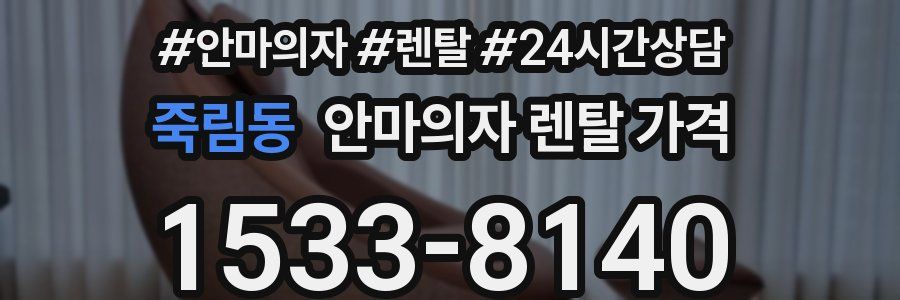 죽림동 안마의자 렌탈 가격