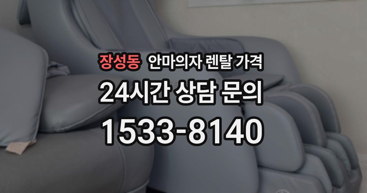 장성동 안마의자 렌탈 가격