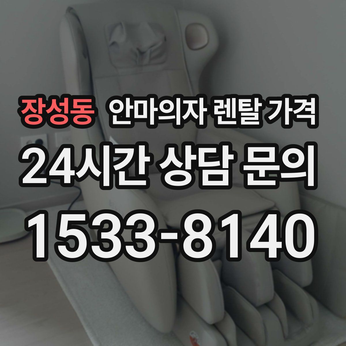 장성동 안마의자 렌탈 가격
