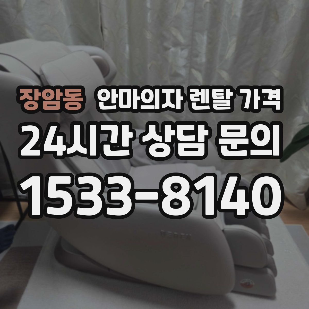 장암동 안마의자 렌탈 가격