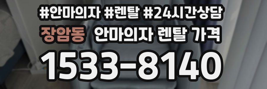 장암동 안마의자 렌탈 가격