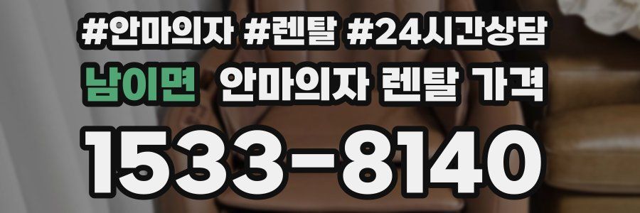 남이면 안마의자 렌탈 가격