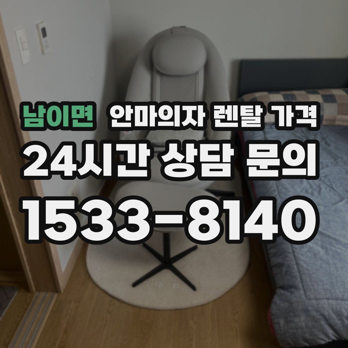 남이면 안마의자 렌탈 가격