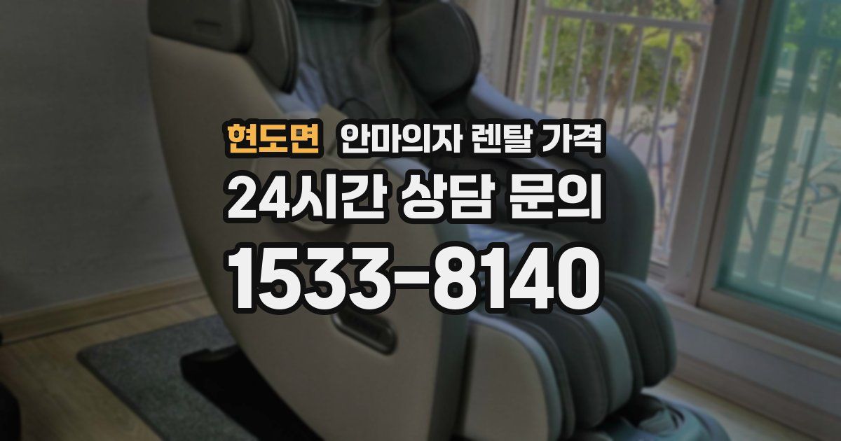 현도면 안마의자 렌탈 가격