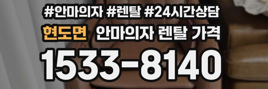 현도면 안마의자 렌탈 가격