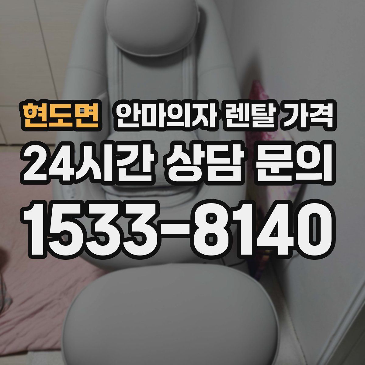 현도면 안마의자 렌탈 가격