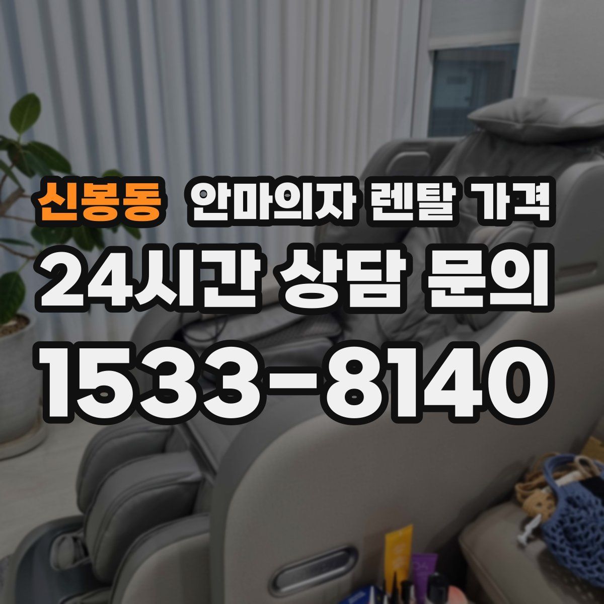 신봉동 안마의자 렌탈 가격
