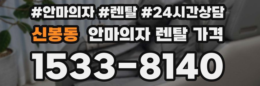 신봉동 안마의자 렌탈 가격